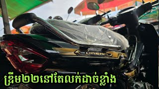 ម៉ូតូហុងដាឌ្រីម២២នៅតែអេម Honda Dream 2022 តម្លៃ1XXX [upl. by Harhay621]