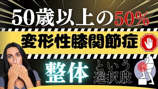 変形性膝関節症で【痛くて歩けない】に整体 そんなの平気だから [upl. by Anitnas]