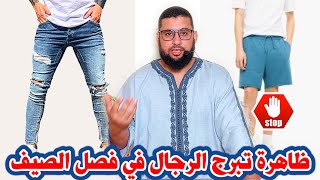 ظاهرة تبرج الرجال في فصل الصيف [upl. by Dnomyaw]