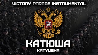 «Катюша»  «Katyusha» Victory Parade Instrumental [upl. by Llenyar]