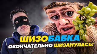 ШИЗОБАБКА ОКОНЧАТЕЛЬНО ШИЗАНУЛАСЬ [upl. by Kielty891]