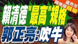 賴清德過境夏威夷規格 介文汲降級｜賴清德quot最高quot規格 郭正亮吹牛｜郭正亮介文汲栗正傑深度剖析【盧秀芳辣晚報】精華版 中天新聞CtiNews [upl. by Whitehurst]