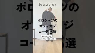 【30代・40代・50代メンズ】好印象！ポロシャツのオフィカジコーデ3選DCOLLECTIONDコレディーコレクションメンズファッション大人ファッションポロシャツコーデ30代40代 [upl. by Ava]