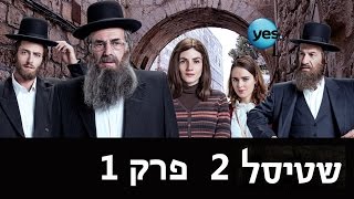 שטיסל 2 פרק הבכורה המלא  לימונים [upl. by Berry]