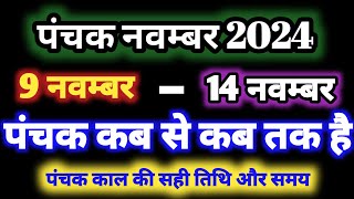 November 2024 mein panchak kab se kab tak hai नवंबर 2024 में पंचक कब से कब तक है पंचक क्या है [upl. by Airamat]