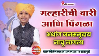 मल्हारीची वारी आणि पिंगळा  हभप सोहम महाराज सातपुते  Soham Maharaj Satpute  Pingala Special Kirtan [upl. by Creight888]