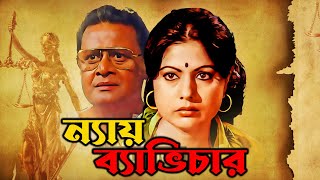 Latest Bangla Full Movie Nay Bhabichar 4k HD  Suvendu  Sumitra Mukherjee  Asim Mukherjee [upl. by Naujal]