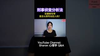 犯罪侧写师是怎么侧写出犯人的？刑事侦查分析法  关注我观看更多关于心理学的视频 sharon心理学 心理学 犯罪心理 犯罪侧写 刑事侦查分析 冷知识 心理学知识 shorts [upl. by Brenner13]