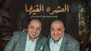 رعد وميثاق السامرائي  العشره الغيها حصرياً  2023  Raad And Methaq  Eleshrah Elghiha [upl. by Tyra601]