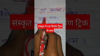 sanskrit mein prashna nirman kaise kare trick 🔥 संस्कृत में प्रश्न निर्माण कैसे करें sanskritlearn [upl. by Evania661]