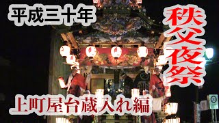 【秩父夜祭】祝新元号「令和」④〜上町屋台蔵入れ編〜 [upl. by Mohandis]