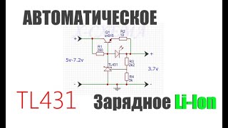 Автоматическое зарядное устройство на ТЛ431 своими руками [upl. by Harmon]