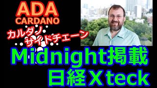 【カルダノADA 10万円勝負】20241112 第2041回 日経黒須テック カルダノのサイドチェーンMIdnightを掲載 1239581円 11396 [upl. by Hasile]