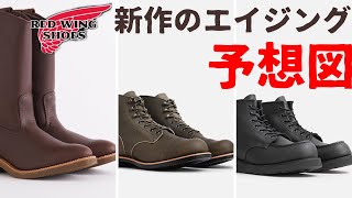 【REDWING】秋の新作ブーツのエイジングを妄想してみた！！ [upl. by Wolk]