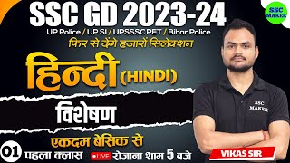 SSC GD 2023 24  SSC GD HINDI विशेषण Class 5  HINDI For SSC GD Exam 2024  SSC GD HINDI SSC MAKER [upl. by Dhaf318]