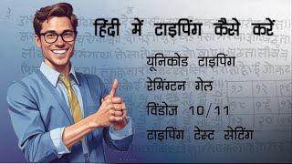 Hindi Unicode typing Krutidev हिंदी यूनिकोड टायपिंग कैसे करे [upl. by Adiell]