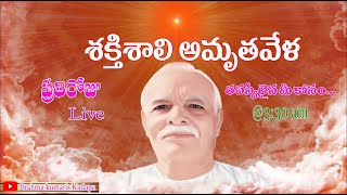 Live Amritvela Meditation  Telugu commentary17082024  330 AM [upl. by Susejedairam]