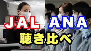 2022年厳選！ JALとANAの機内アナウンス [upl. by Seleta]