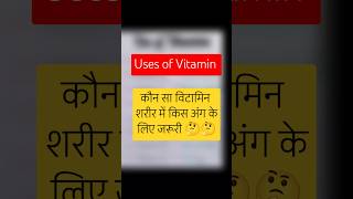 Uses of Vitamin sciencefacts vitamins shortsvideo [upl. by Niawtna4]