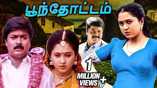 Poonthottam Tamil Full Movie  பூந்தோட்டம்  Murali Devayani Raghuvaran Vadivelu [upl. by Ardnajela]