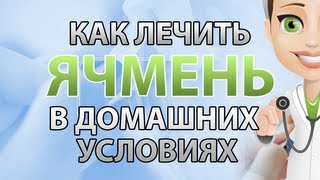 Как лечить ячмень в домашних условиях [upl. by Sherrard]