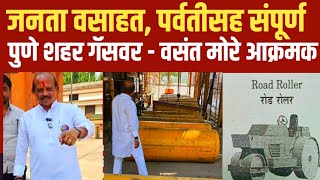 जनता वसाहत पर्वतीसह संपूर्ण पुणे शहर गॅसवर  Vasant More  Balasaheb Ambedkar [upl. by Hoye555]