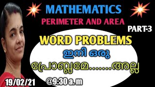 PERIMETER AND AREA PART 2WORD PROBLEMS EXPLANATION IN MALAYALAM [upl. by Oelak345]