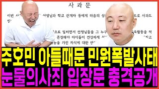 주호민 아들 때문에 민원폭등사태 결국 눈물의 사죄문 입장공개 역효과 최악반응 비난폭발이유 궤도 류재연 녹음기 웹툰작가 주호민 아내 한수자 침착맨 피프티피프티 뽕뉴스 수호씨 [upl. by Nnaylime]