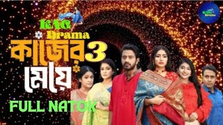 Kajer Meye 3  কাজের মেয়ে ৩  Asraf Sufto  Zara Zoya  Rashed Zaman  New Bangla Natok 2024 [upl. by Ahsilad]