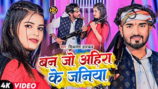 बन जो अहिरे के जनिया  Mithlesh Halchal  Ban Jo Ahire Ke Janiya  New Maghi Video Song 2024 [upl. by Genny436]