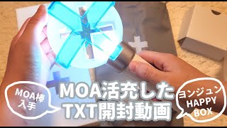 【MOA活TXT開封】憧れのMOA棒をついに入手！│ヨンジュンのHAPPY BOX開封したらまさかの展開だった…。│オタ活 moa トゥバ txt dfesta dicon [upl. by Oiludbo546]