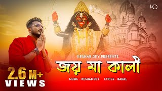 Joy Maa Kali  জয় মা কালী  Keshab Dey  Shyama Sangeet  Bhakti Geeti  Devotional Song [upl. by Ylrebmic380]