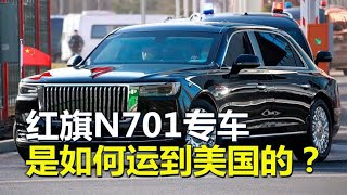 领导人专车，红旗N701，是如何运到美国的？ [upl. by Roer]