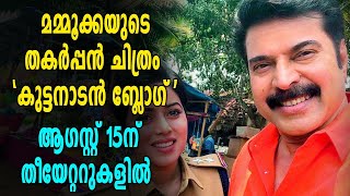 Mammootty ചിത്രം Kuttanadan Blog ഓഗസ്റ്റിൽ തിയേറ്ററുകളിലേക്ക്  filmibeat Malayalam [upl. by Wenda]