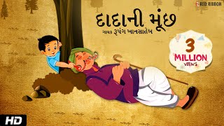 દાદા ની મૂંછ  Gujarati Balgeet  Hasta Ramta  Rupang Khansaheb  Mehul Surti  Children Song [upl. by Steep]