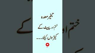 tabkheer e meda ka ilaj shorts youtubeshorts ytshorts [upl. by Benetta]