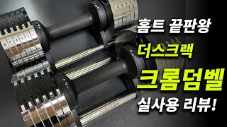 무게조절덤벨 실사용 리뷰 홈트 홈짐 더스크랙 크롬덤벨 추천 [upl. by Nahsad]