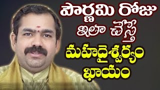 పౌర్ణమిరోజు ఇలాచేస్తే మహదైశ్వర్యం ఖాయం Chirravuri Foundation Pooja Pournami Pooja Telugu Devotional [upl. by Alroi]