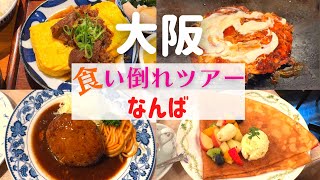 【食い倒れツアー！】大阪なんばで絶品名店グルメを堪能！【大阪なんばグルメ】 [upl. by Robet]