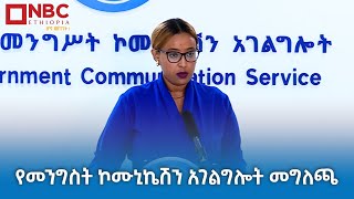 የመንግስት ኮሙኒኬሽን አገልግሎት መግለጫ  ቀጥታ ሥርጭት  Live  Ethiopia ‪‪NBCETHIOPIA [upl. by Hope]