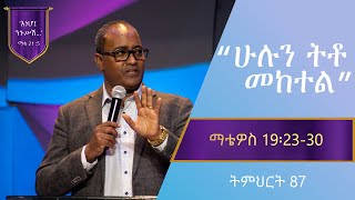 የማቴዎስ ወንጌል ትምህርት 87  ሁሉን ትቶ መከተል  Matthew Teaching 87  By Abraham TMariyam [upl. by Arata]