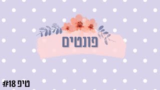 טיפ 18 [upl. by Odnalo]