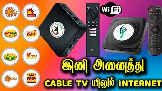 அனைத்து கேபிள் டிவிகளிலும் INTERNET வசதி அறிமுகமாகிறது  TAMILDTH TAMILDTH20 [upl. by Enitsirt127]