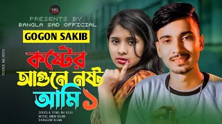 GOGON SAKIB  New Song 2022  Koster Agune Nosto Ami  কষ্টের আগুনে নষ্ট আমি  Bangla New Song 2022 [upl. by Idnerb]