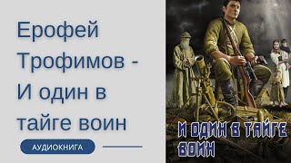 Аудиокнига Ерофей Трофимов  И один в тайге воин [upl. by Temirf]