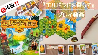 【初心者必見】『エルドラドを探して 新版』を遊んでみた ボードゲームプレイ動画（ルール解説つき） [upl. by Ayifas]