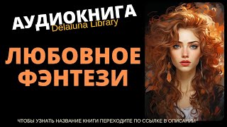 Любовное Фэнтези  Аудиокнига Delaluna Library [upl. by Derfniw370]