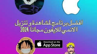 افضل برنامج لمشاهدة و تنزيل الانمي للايفون مجانا 2024 [upl. by Nnayllehs]