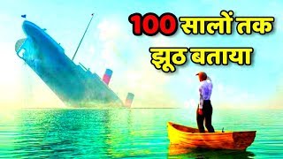 Titanic का काला सच जो आप से 100 सालो तक छुपाया गया था  Truth About Titanic Explained [upl. by Amati]