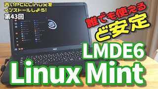 【初心者向け】Linux Mint LMDE6 古いPCにLinuxをインストールしよう 43 [upl. by Kilby]